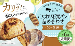 オリーブの生産に取り組む江田島より、フランス式の薪の石窯でじっくりと焼き上げたこだわりパン2〜3種を月に1回、計6回お届けします。焼き上げた日から1日置くことで、皮にまとう香ばしさがパン全体に広がり、