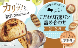 オリーブの生産に取り組む江田島より、フランス式の薪の石窯でじっくりと焼き上げたこだわりパン2〜3種を月に1回、計12回お届けします。焼き上げた日から1日置くことで、皮にまとう香ばしさがパン全体に広がり