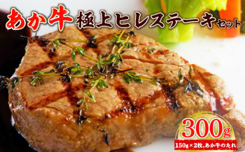 あか牛極上ヒレステーキセット (あか牛ヒレステーキ150g×2枚、あか牛のたれ200ml付き) 999976 - 熊本県八代市