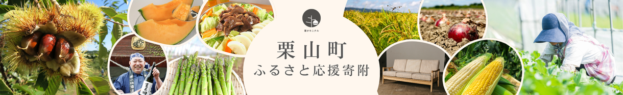 栗山町