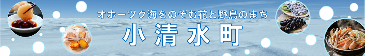 小清水町