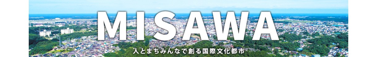 三沢市