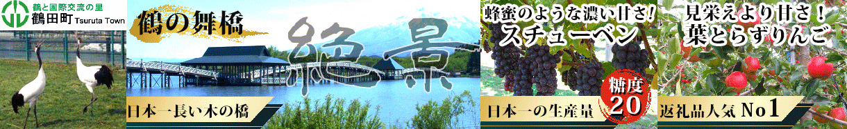 鶴田町