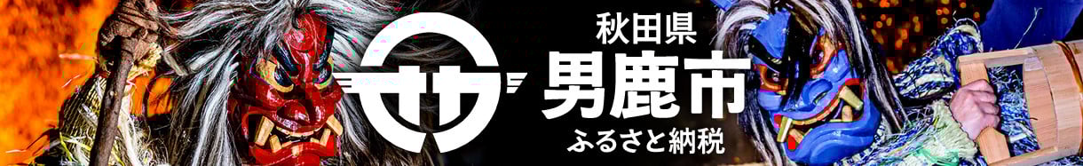 男鹿市
