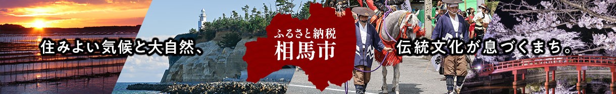 相馬市