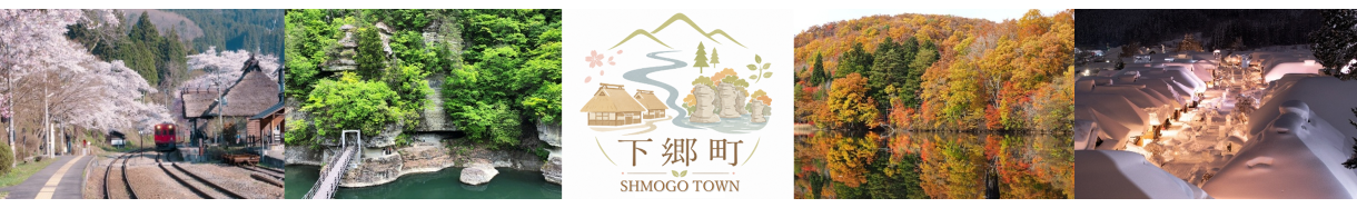 下郷町