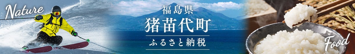 猪苗代町