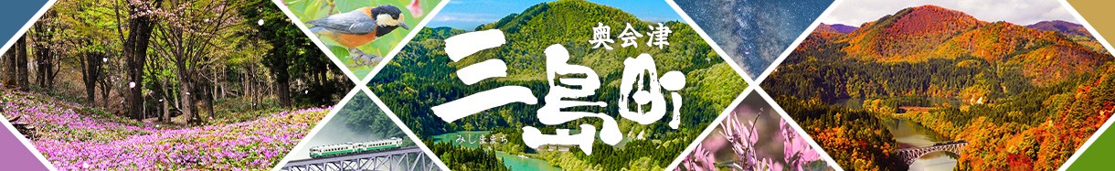 三島町