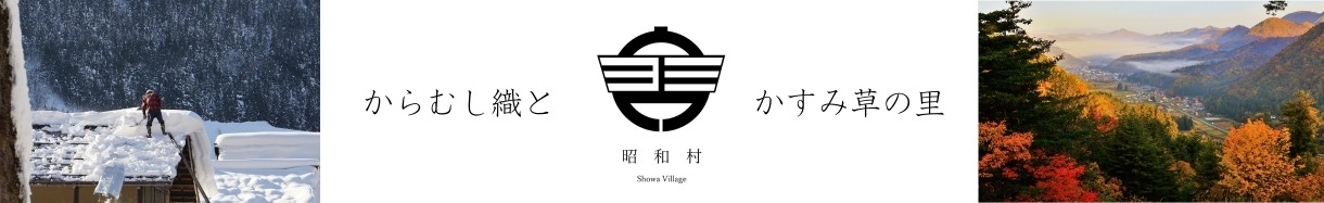 昭和村