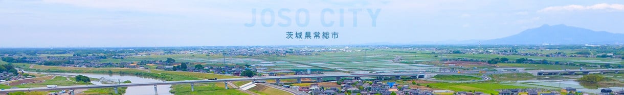 常総市