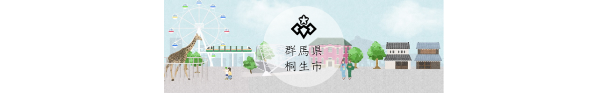 桐生市