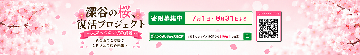 深谷市