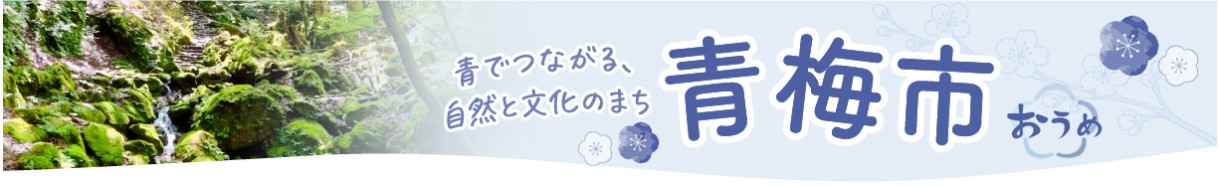 青梅市