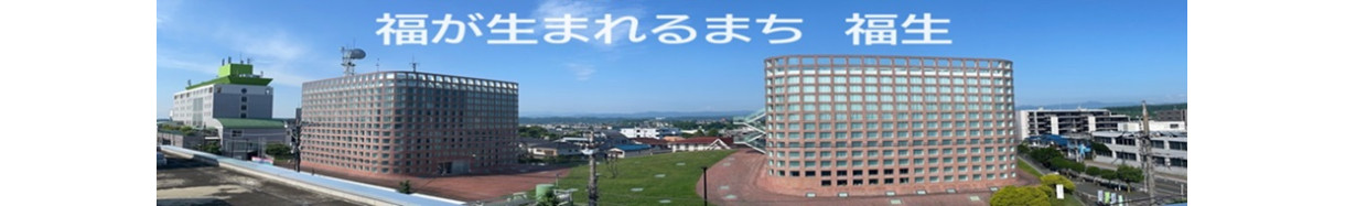 福生市