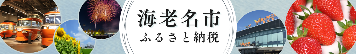 海老名市