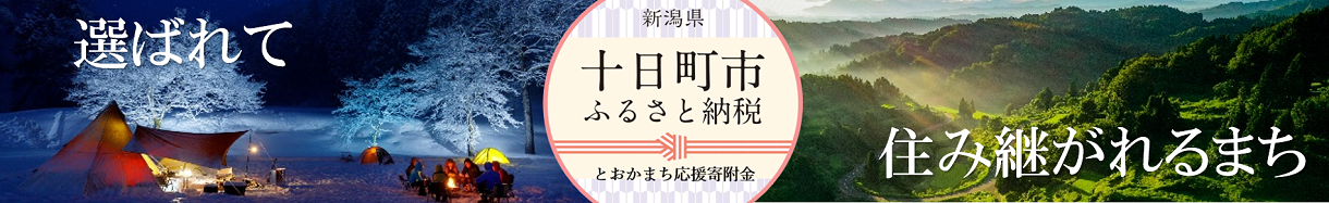 十日町市