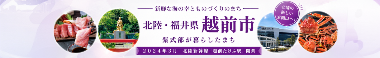 越前市