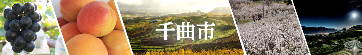 千曲市