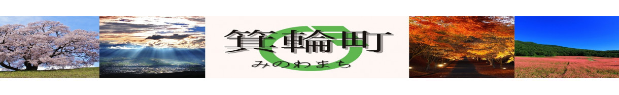 箕輪町