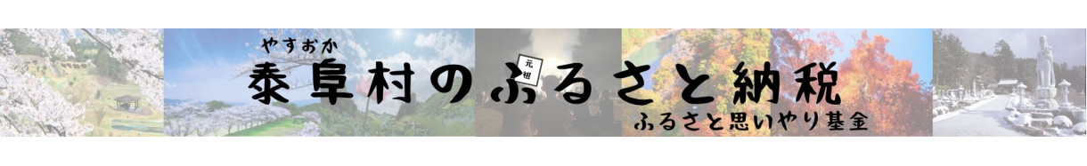泰阜村