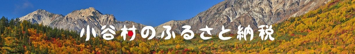小谷村