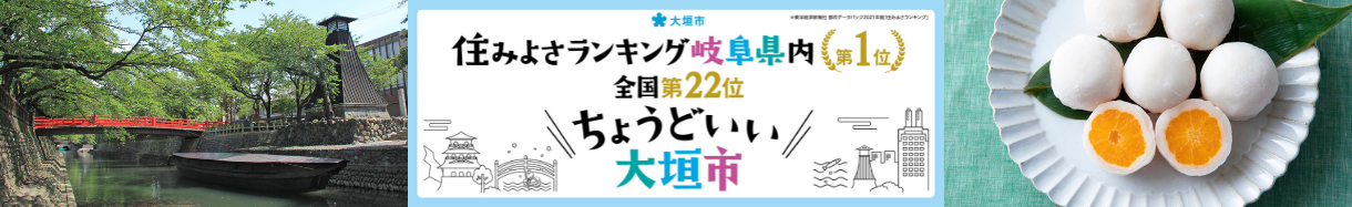 大垣市