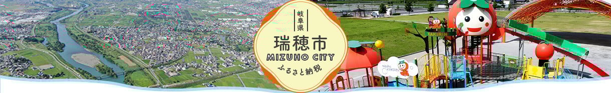 瑞穂市