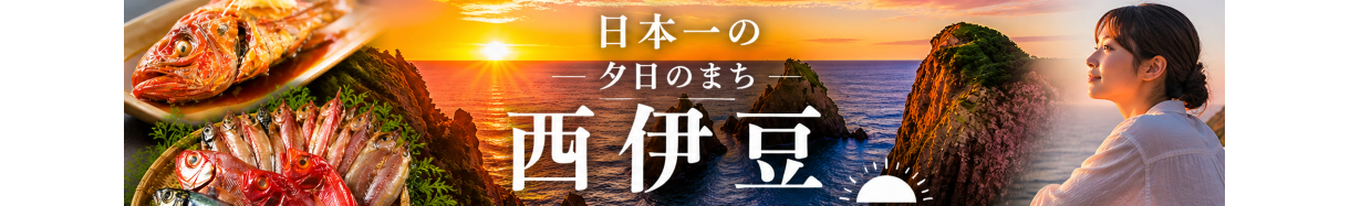 西伊豆町