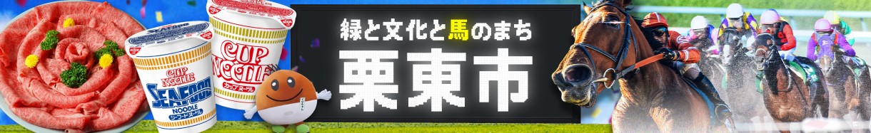 栗東市