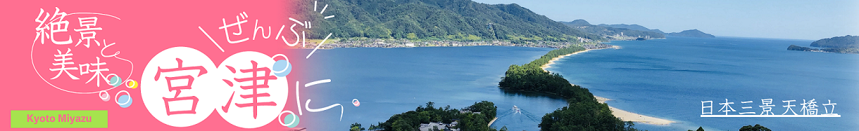 宮津市