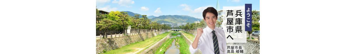芦屋市