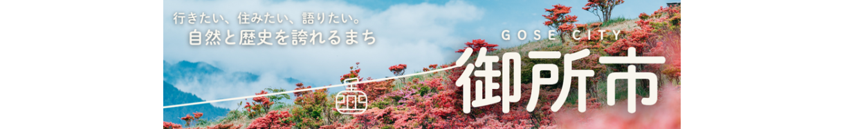 御所市