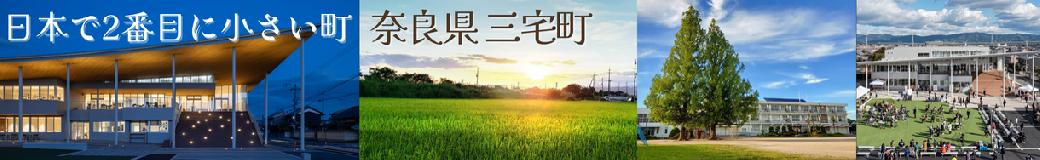 三宅町