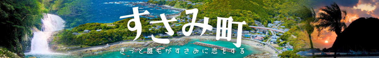 すさみ町