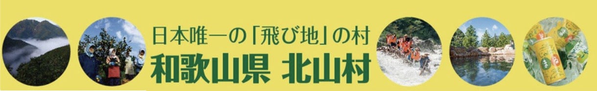 北山村