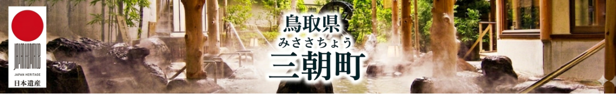 三朝町