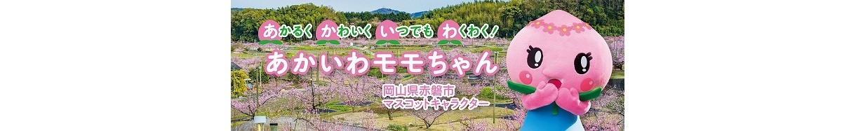 赤磐市