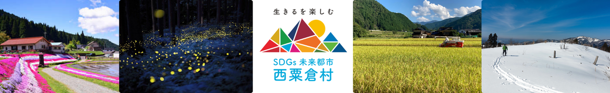 西粟倉村