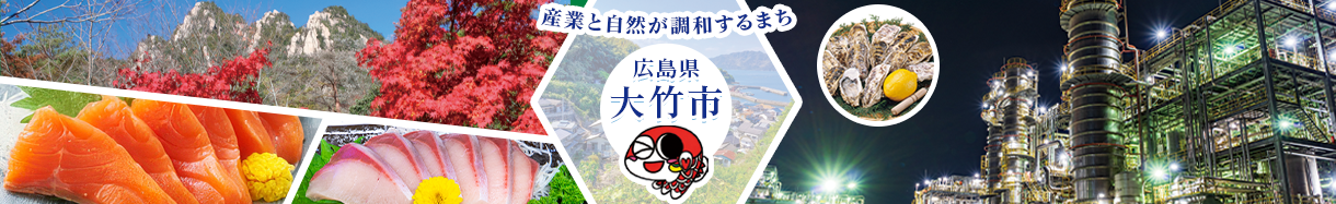 大竹市