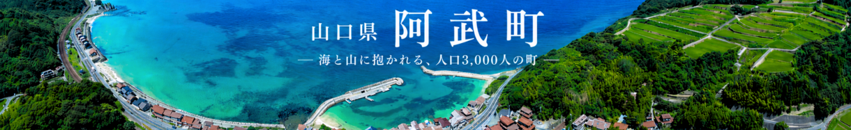 阿武町