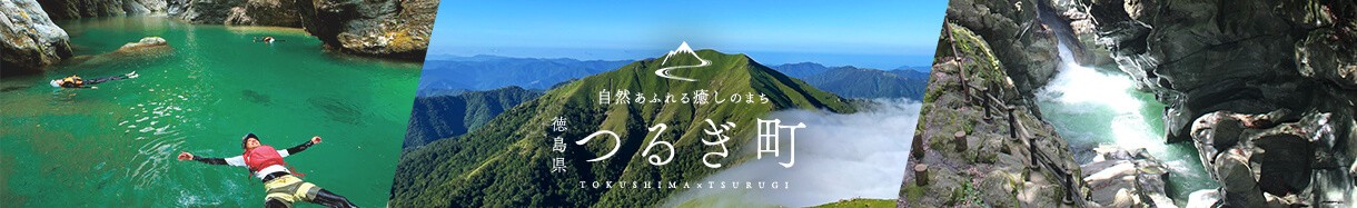 つるぎ町