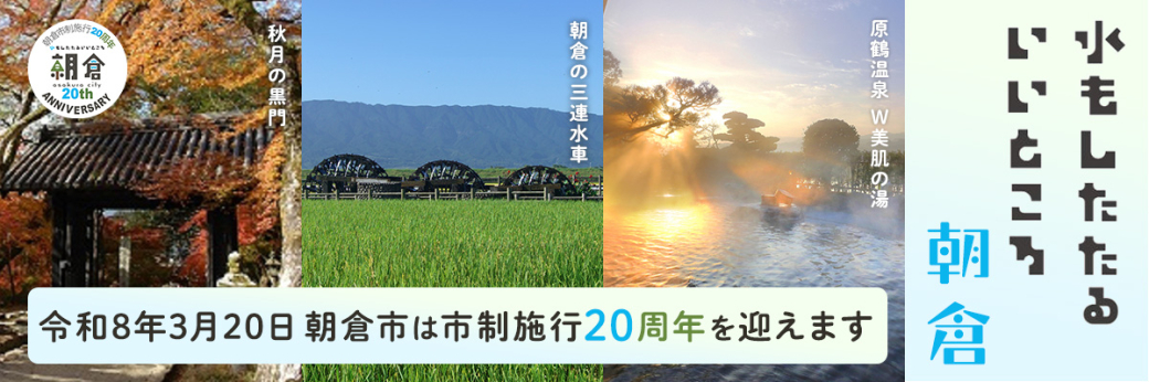 朝倉市