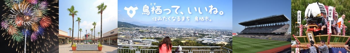 鳥栖市
