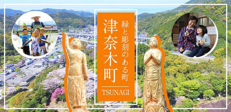 津奈木町