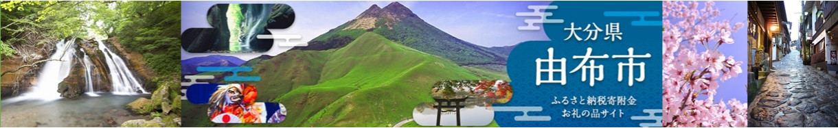 由布市