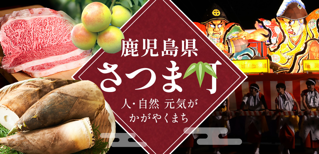 さつま町