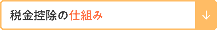 税金控除の仕組み