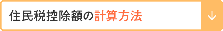 住民税控除額の計算方法