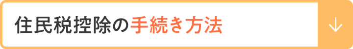 住民税控除の手続き方法