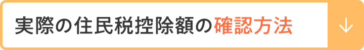 実際の住民税控除額の確認方法